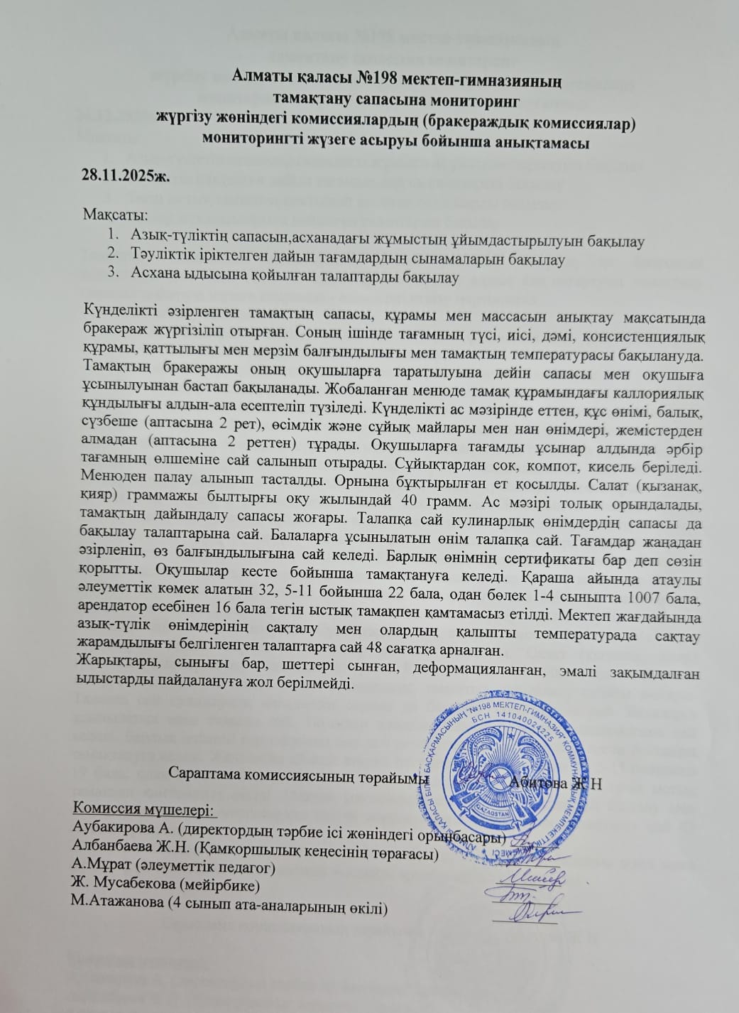Тамақтану сапасына мониторинг жүргізу жөніндегі комиссиялардың (бракераждық комиссиялар) мониторинг жүзеге асыруы бойынша анықтамасы