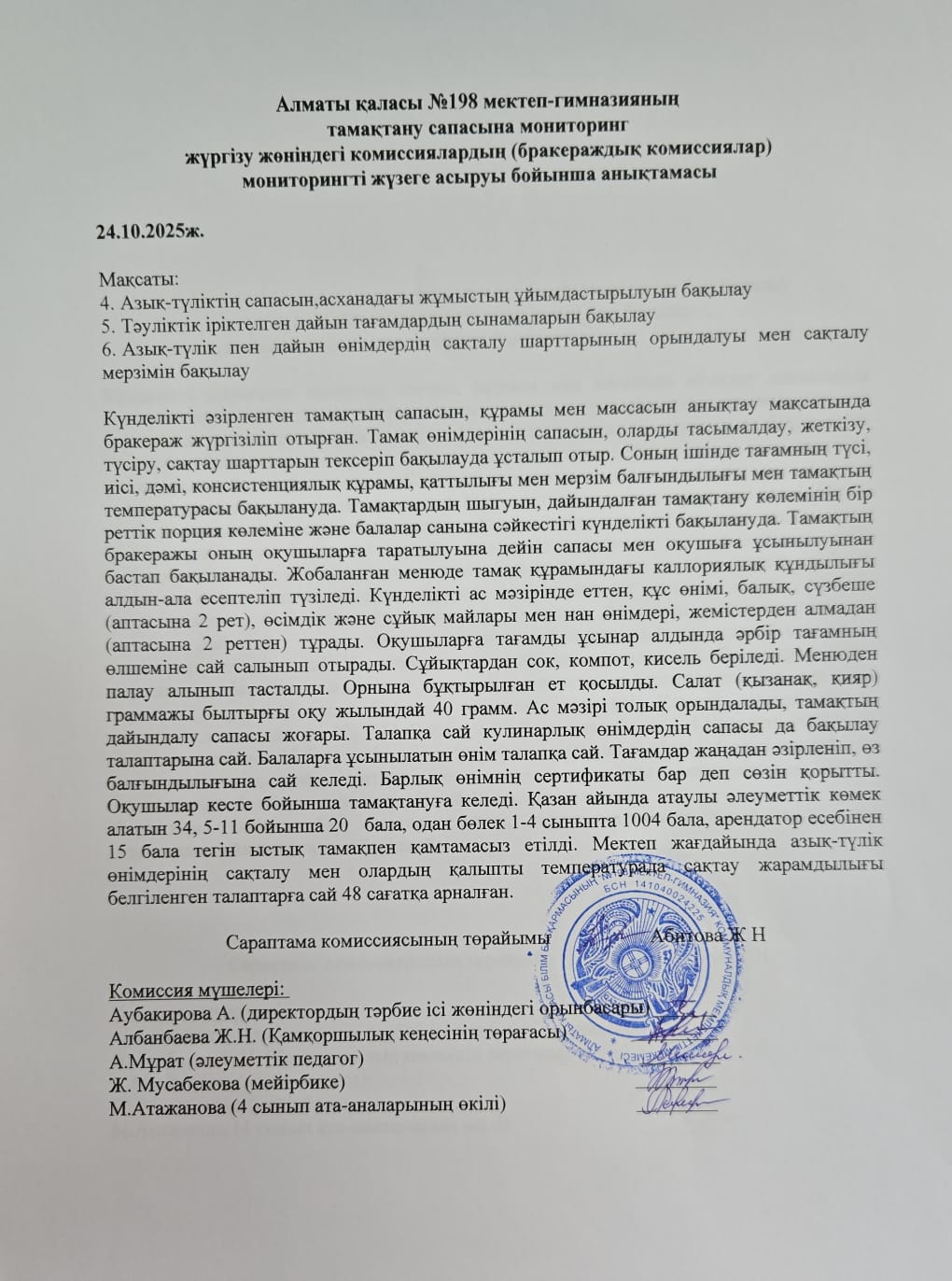 Тамақтану сапасына мониторинг жүргізу жөніндегі комиссиялардың (бракераждық комиссиялар) мониторинг жүзеге асыруы бойынша анықтамасы