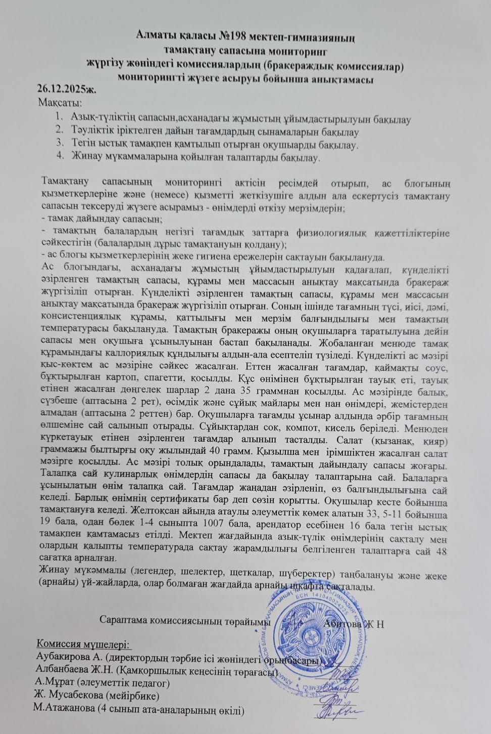 Тамақтану сапасына мониторинг жүргізу жөніндегі комиссиялардың (бракераждық комиссиялар) мониторинг жүзеге асыруы бойынша анықтамасы
