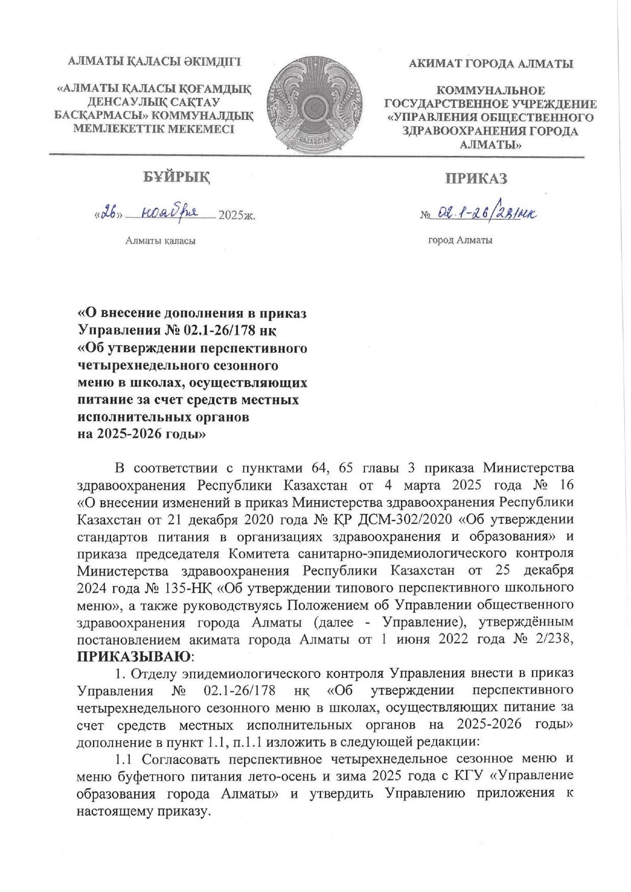 Бюджет қаражаты есебінен орта білім беру ұйымдарында оқушыларды тегін тамақтандыруды ұйымдастыру үшін төрт апталық ас мәзірі.  қыс - көктем 2026 жыл