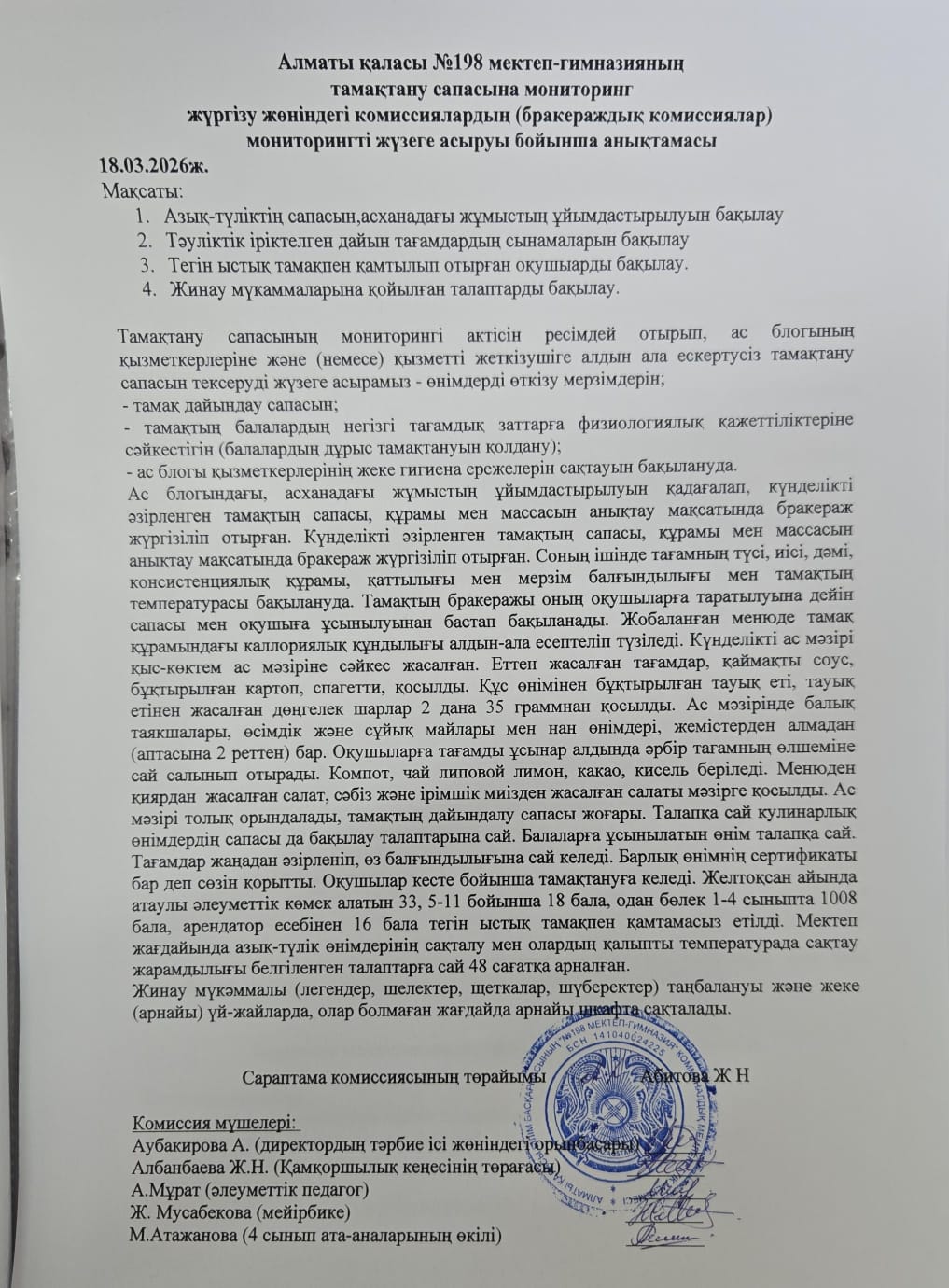 Тамақтану сапасына мониторинг жүргізу жөніндегі комиссиялардың (бракераждық комиссиялар) мониторинг жүзеге асыруы бойынша анықтамасы