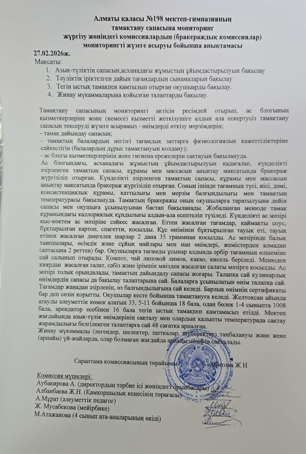 Тамақтану сапасына мониторинг жүргізу жөніндегі комиссиялардың (бракераждық комиссиялар) мониторинг жүзеге асыруы бойынша анықтамасы