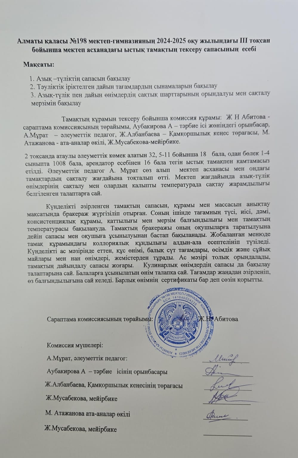 Ыстық тамақтың тексеру сапасының есебі 3-тоқсан