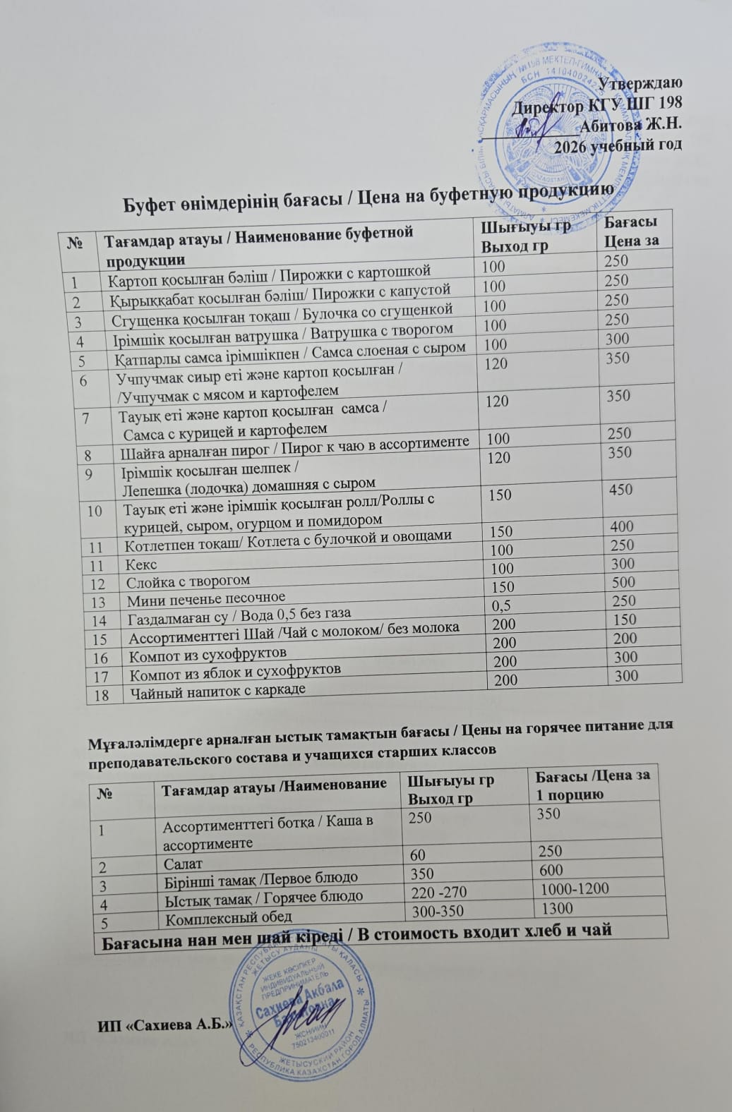 Буфет өнімдерінің бағасы