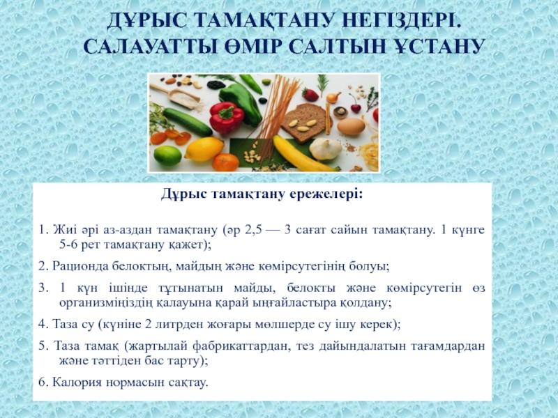 Дұрыс тамақтану — денсаулық кепілі